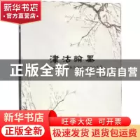 正版 津沽翰墨:天津书画三百年特展暨学术研讨会论文集 杨惠东主