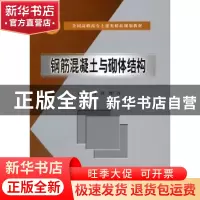 正版 钢筋混凝土与砌体结构 曾燕曹广占 水利水电出版社 97875084