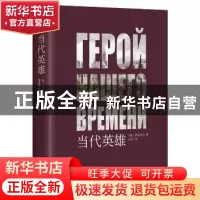 正版 当代英雄 (俄)莱蒙托夫 著,记忆坊出品,有容书邦 发行