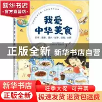 正版 我爱中华美食-饺子、面条、馒头·包子、豆腐、火锅(6-12岁)