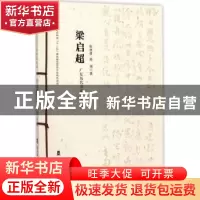 正版 广东历代书家研究丛书:梁启超 靳继君 岭南美术出版社 97875