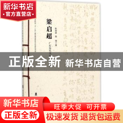 正版 广东历代书家研究丛书:梁启超 靳继君 岭南美术出版社 97875