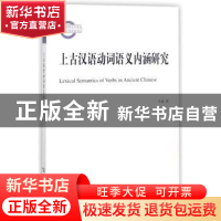 正版 上古汉语动词语义内涵研究 王诚 商务印书馆有限公司 978710