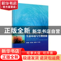 正版 海南岛西部海域生态环境与生物资源 吴钟解 李元超 陈石泉