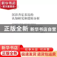 正版 汉语否定表达的认知研究和逻辑分析 袁毓林 商务印书馆有限