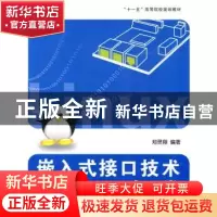 正版 嵌入式接口技术与Linux驱动开发 郑灵翔 北京航空航天大学出