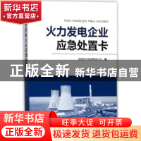 正版 火力发电企业应急处置卡 国家电力投资集团公司编 中国电力