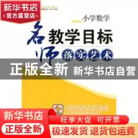 正版 小学数学:名师教学目标落实艺术 余文森 西南师范大学出版