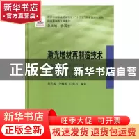 正版 激光增材再制造技术 董世运 哈尔滨工业大学出版社 97875603