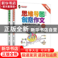 正版 思维导图创意作文:快速构思的写作工具(全2册) 雪梅 人民