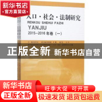 正版 人口·社会·法制研究:2015-2016年卷 杨军昌主编 知识产权出