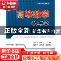 正版 高等数学教与学:同步辅导 姜长友,张武军主编 北京航空航天