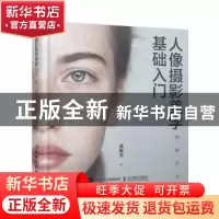 正版 人像摄影美学基础入门 高振杰 人民邮电出版社 978711552064