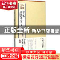 正版 法书至尊·中国十大楷书:05:智永真书千字文 上海书画出版社