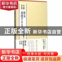 正版 法书至尊·中国十大楷书:05:智永真书千字文 上海书画出版社