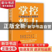 正版 掌控精力:不疲惫的身心管理术 张遇升 人民邮电出版社 9787