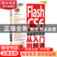 正版 Flash CS6动画制作实战从入门到精通 新视角文化行 人民邮电