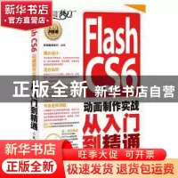 正版 Flash CS6动画制作实战从入门到精通 新视角文化行 人民邮电