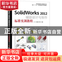 正版 SolidWorks 2012辅助设计与制作标准实训教程 二代龙震工作