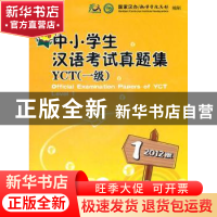 正版 新中小学生汉语考试真题集YCT(1级)(2012版) 国家汉办,孔子
