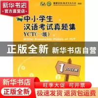正版 新中小学生汉语考试真题集YCT(1级)(2012版) 国家汉办,孔子