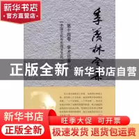 正版 季羡林全集:第十四卷:学术论著:六:中国文化与东西方文化:二