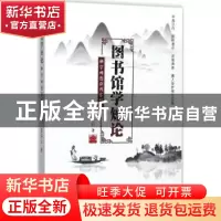 正版 图书馆学短论:科学网图谋博客精粹 王启云著 知识产权出版社