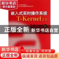 正版 嵌入式实时操作系统T-Kernel 2.0 [日]坂村健著 北京航空航