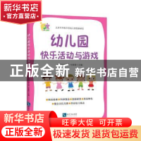 正版 幼儿园快乐活动与游戏 付春香 知识产权出版社 978751305071