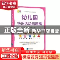 正版 幼儿园快乐活动与游戏 付春香 知识产权出版社 978751305071