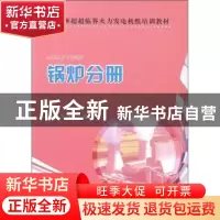 正版 660MW超超临界火力发电机组培训教材:锅炉分册 林伟主编 中