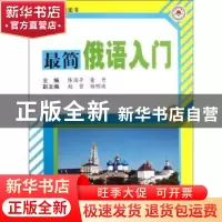 正版 最简俄语入门 陈国亭,董丹主编 哈尔滨工业大学出版社 9787