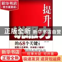 正版 提升说服力的68个关键 孟庆强编著 企业管理出版社 97