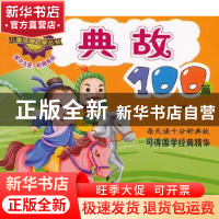 正版 典故100篇 北京瑞得金文化有限公司,房露 金盾出版社 978750