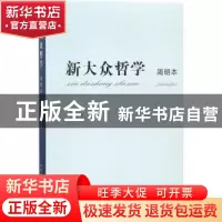 正版 新大众哲学(简明本) 王伟光 中国社会科学出版社 9787516193