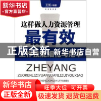 正版 这样做人力资源管理最有效 王凯编著 企业管理出版社