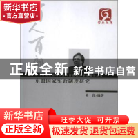 正版 东盟国家宪政制度研究 米良编著 云南大学出版社 9787548204