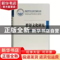 正版 群舒文化研究 张爱冰 等著 上海古籍出版社 9787532587124