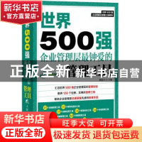 正版 世界500强企业管理层最钟爱的管理工具 姚根兴 人民邮电出版