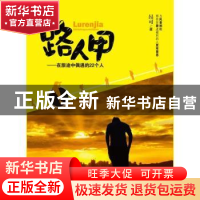 正版 路人甲:在旅途中偶遇的22个人 昂可著 北京航空航天大学出版