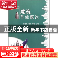 正版 建筑节能概论 张志刚,常茹,李岩主编 天津大学出版社 9787
