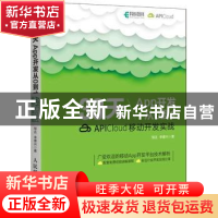 正版 30天App开发从0到1:APICloud移动开发实战 邹达,李德兴 人民