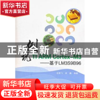 正版 例说TI ARM Cortex-M3:基于LM3S9B96 孙雪飞,胡巍编著 北京