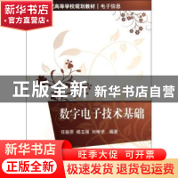 正版 数字电子技术基础 任骏原,杨玉强,刘维学编著 清华大学出