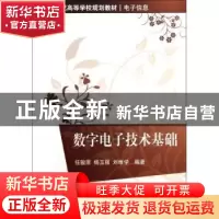 正版 数字电子技术基础 任骏原,杨玉强,刘维学编著 清华大学出