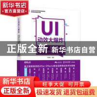 正版 UI动效大爆炸:After Effects移动UI动效制作学习手册(DVD)
