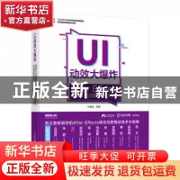 正版 UI动效大爆炸:After Effects移动UI动效制作学习手册(DVD)