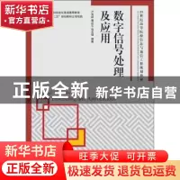 正版 数字信号处理及应用 卢光跃,黄庆东,包志强 人民邮电出版社