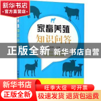 正版 家畜养殖知识问答 张登辉主编 中国农业出版社 978710924236