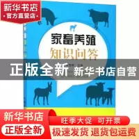 正版 家畜养殖知识问答 张登辉主编 中国农业出版社 978710924236